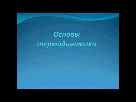 Тема 8: основы термодинамики