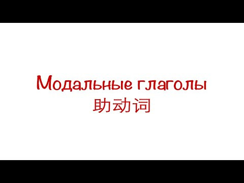 Модальные глаголы 助动词 HSK 3/4/5