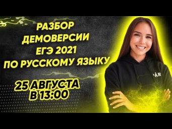 ДЕМОВЕРСИЯ ЕГЭ ПО РУССКОМУ ЯЗЫКУ 2021