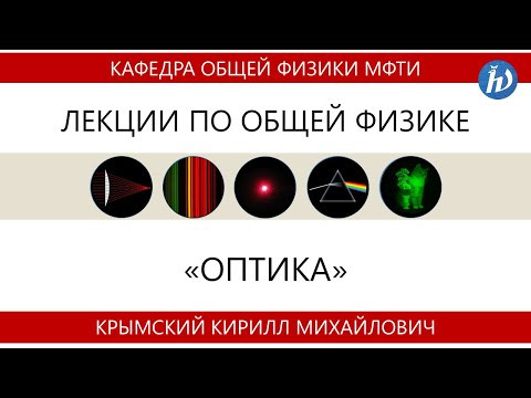 Лекция №1 "Геометрическая оптика" (Крымский К.М)