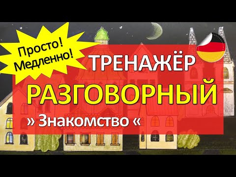 Простой немецкий РАЗГОВОРНЫЙ тренажер - тема ЗНАКОМСТВО, диалоги А1 Простой немецкий РАЗГОВОРНЫЙ тренажер - тема ЗНАКОМСТВО, диалоги А1