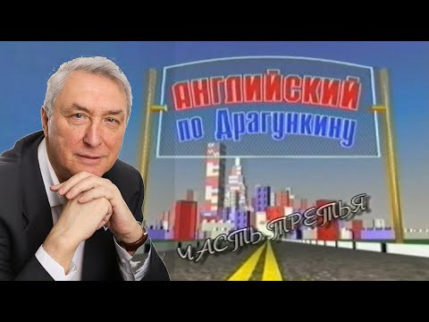 Английский по Драгункину ч. 3 - выучи английский с нуля , уроки за 1 час , для самых начинающих
