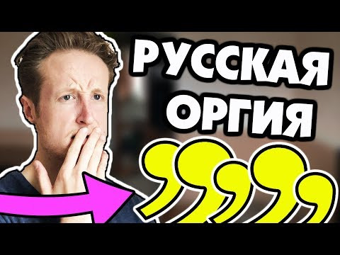 Что за Русская Оргия Запитых?! Что за Русская Оргия Запитых?!