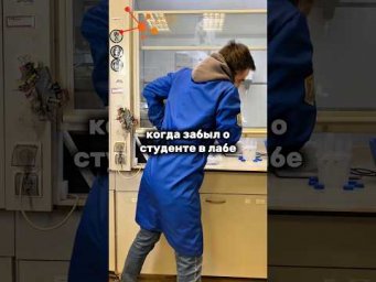 ТИПИЧНАЯ СИТУАЦИЯ В ЛАБЕ