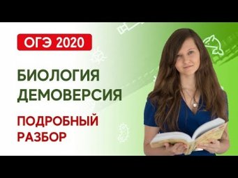 Демоверсия ОГЭ по биологии 2020
