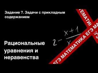 ЗАДАНИЕ 7 ЕГЭ (ПРОФИЛЬ). РАЦИОНАЛЬНЫЕ УРАВНЕНИЯ И НЕРАВЕНСТВА