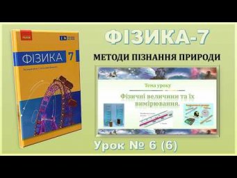 ФІЗИКА-7 | Урок 6 (6) | Фізичні величини та їх вимірювання