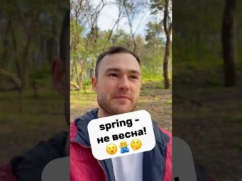 spring - не весна