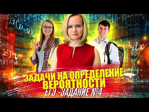 Задачи на определение вероятности | ЕГЭ, профиль | Задание №4 Задачи на определение вероятности | ЕГЭ, профиль | Задание №4