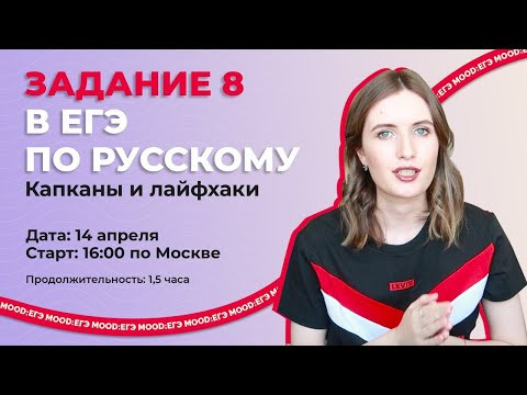 ЗАДАНИЕ 8 В ЕГЭ ПО РУССКОМУ: ДЕТАЛЬНЫЙ РАЗБОР ЗАДАНИЕ 8 В ЕГЭ ПО РУССКОМУ: ДЕТАЛЬНЫЙ РАЗБОР