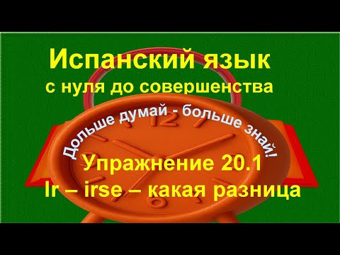 ✏️ Испанский язык с нуля | Ir – irse, quedar – quedarse: в чём разница | Упражнение 20.1 /длинное/ ✏️ Испанский язык с нуля | Ir – irse, quedar – quedarse: в чём разница | Упражнение 20.1 /длинное/