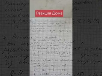 Реакция Дюма #химия