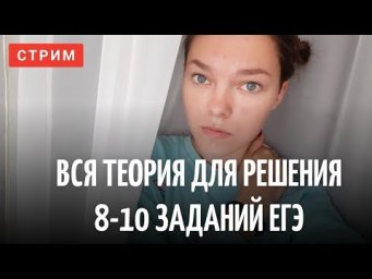Вся теория для решения ЕГЭ 8-10