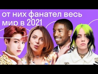 ГЛАВНЫЕ РЕЛИЗЫ 2021 ГОДА: Матрица,  BTS, Билли Айлиш и многое другое. БОНУС: что нас ждет в 2022!