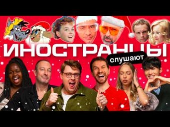 Иностранцы впервые слышат русские новогодние песни | Skyeng, Новый Год и Дискотека Авария