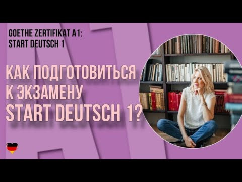 Goethe Zertifikat A1: Start Deutsch 1 - Как подготовиться к экзамену Start Deutsch 1?