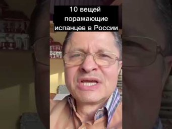 10 ВЕЩЕЙ ПОРОЖАЮЩИХ ИСПАНЦЕВ В РОССИИ!!!
