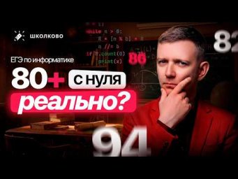 На сколько баллов реально подготовиться к ЕГЭ  по информатике за месяц | Интенсив ЩЕЛЧОК