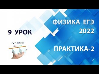 9 урок (ПРАКТИКА-2) - Летний курс ФИЗИКА ЕГЭ 2022 Абель