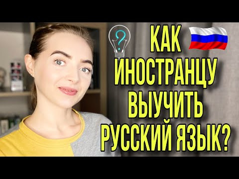 КАК ИНОСТРАНЦУ ВЫУЧИТЬ РУССКИЙ ЯЗЫК? [IrishU]