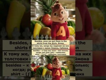 beggars can't be choosers (Элвин и бурундуки: Грандиозное бурундуключение) #английский