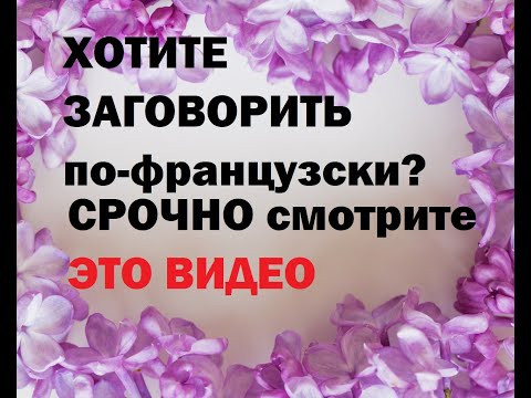 Как выучить французский быстро? Срочно сморите Как выучить французский быстро? Срочно сморите