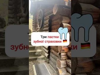 Додаткова зубна страховка&hellip;потрібна чи ні?