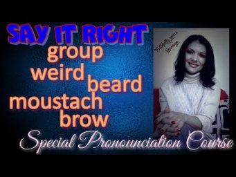 Читаем Правильно. Group. Weird. Beard. Moustach. Brow. Say it Right.
