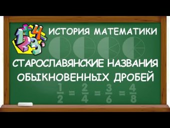 СТАРОСЛАВЯНСКИЕ НАЗВАНИЯ ОБЫКНОВЕННЫХ ДРОБЕЙ | ИСТОРИЯ МАТЕМАТИКИ