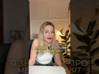 Я ЗНАЮ, ЧТО ПРО МЕНЯ ГОВОРЯТ