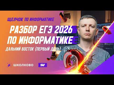 Разбор ЕГЭ 2026 по информатике  Дальний Восток (первый день)