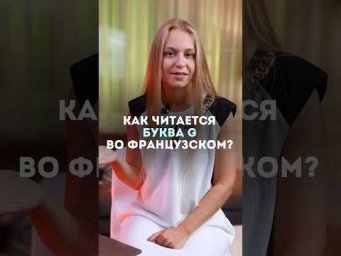 Буква G как читается ? #fran&ccedil;ais #французский