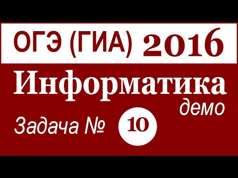 ОГЭ (ГИА) по ИНФОРМАТИКЕ. Задача №10. ДЕМО. 2016 г. (Русские субтитры)