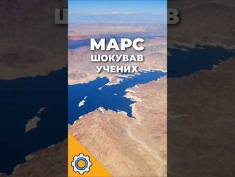 Марс шокував учених: знайдено гігантські річкові системи та сліди океану!