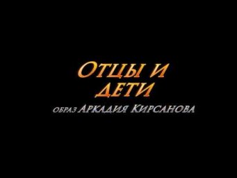Отцы и дети - образ Аркадия Кирсанова