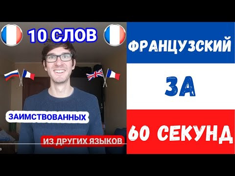 10 французских слов заимствованных у других 10 французских слов заимствованных у других