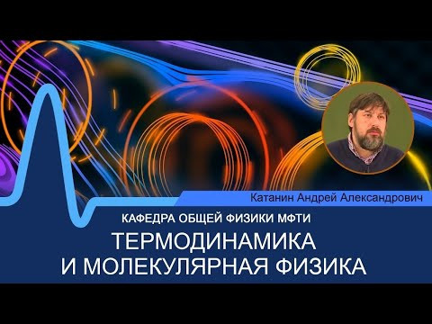 Лекция №6 по курсу "Термодинамика и молекулярная физика" (Катанин А.А.) Лекция №6 по курсу "Термодинамика и молекулярная физика" (Катанин А.А.)
