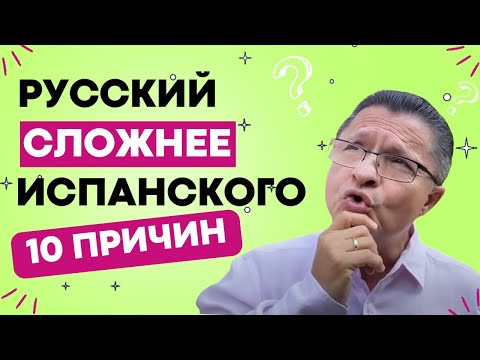 ПОЧЕМУ РУССКИЙ СЛОЖНЕЕ ИСПАНСКОГО: 10 ПРИЧИН!!! ПОЧЕМУ РУССКИЙ СЛОЖНЕЕ ИСПАНСКОГО: 10 ПРИЧИН!!!