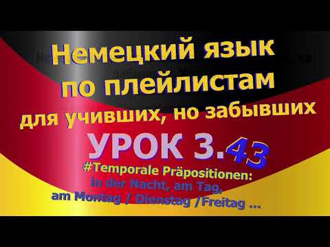 Немецкий язык по плейлистам для учивших, но забывших. Урок 3.43 in der Nacht am Tag, am Montag...