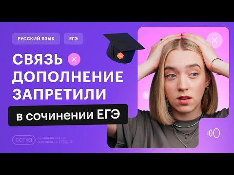 СВЯЗЬ ДОПОЛНЕНИЕ ЗАПРЕТИЛИ: КАК ПИСАТЬ СМЫСЛОВУЮ СВЯЗЬ В СОЧИНЕНИИ ЕГЭ?| Русский язык ЕГЭ 2024 СОТКА