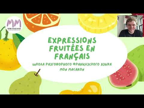 Французский язык. 10 expressions idiomatiques avec des fruits &mdash; говорим о фруктах по-французски!