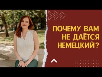 Почему не даётся немецкий?
