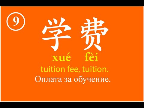 Урок 1-9 Словарный запас китайского языка, Chinese vocabulary - 学费 Урок 1-9 Словарный запас китайского языка, Chinese vocabulary - 学费