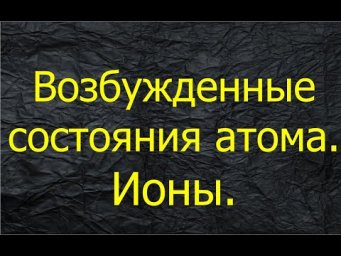3. Возбужденные состояние атома. Ионы