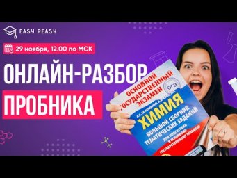ОНЛАЙН-РАЗБОР ПРОБНИКА - ОЦЕНИ СВОИ ЗНАНИЯ | Мини-Химик Ира | Онлайн-школа EASY PEASY| ОГЭ химия