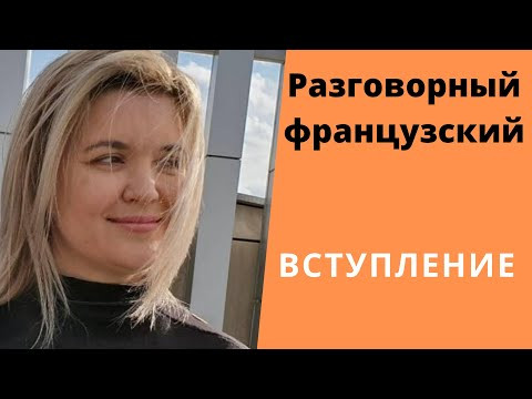 Как выучить французский язык. Вступление. Как выучить французский язык. Вступление.