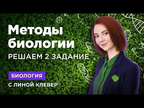 МЕТОДЫ БИОЛОГИИ | БОлогия ЕГЭ | Лина Клевер