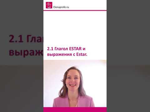 Урок 13 Глагол Estar и выражения с ним. Испанский язык [ Уровень А1]
