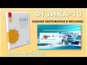 ФІЗИКА-10 | Урок 54 (1) | Закони збереження в механіці