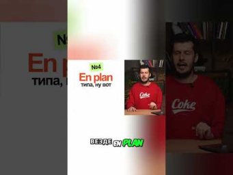 Испанский сленг: 'T&iacute;o' и 'En plan' &ndash; как говорят испанцы #shorts